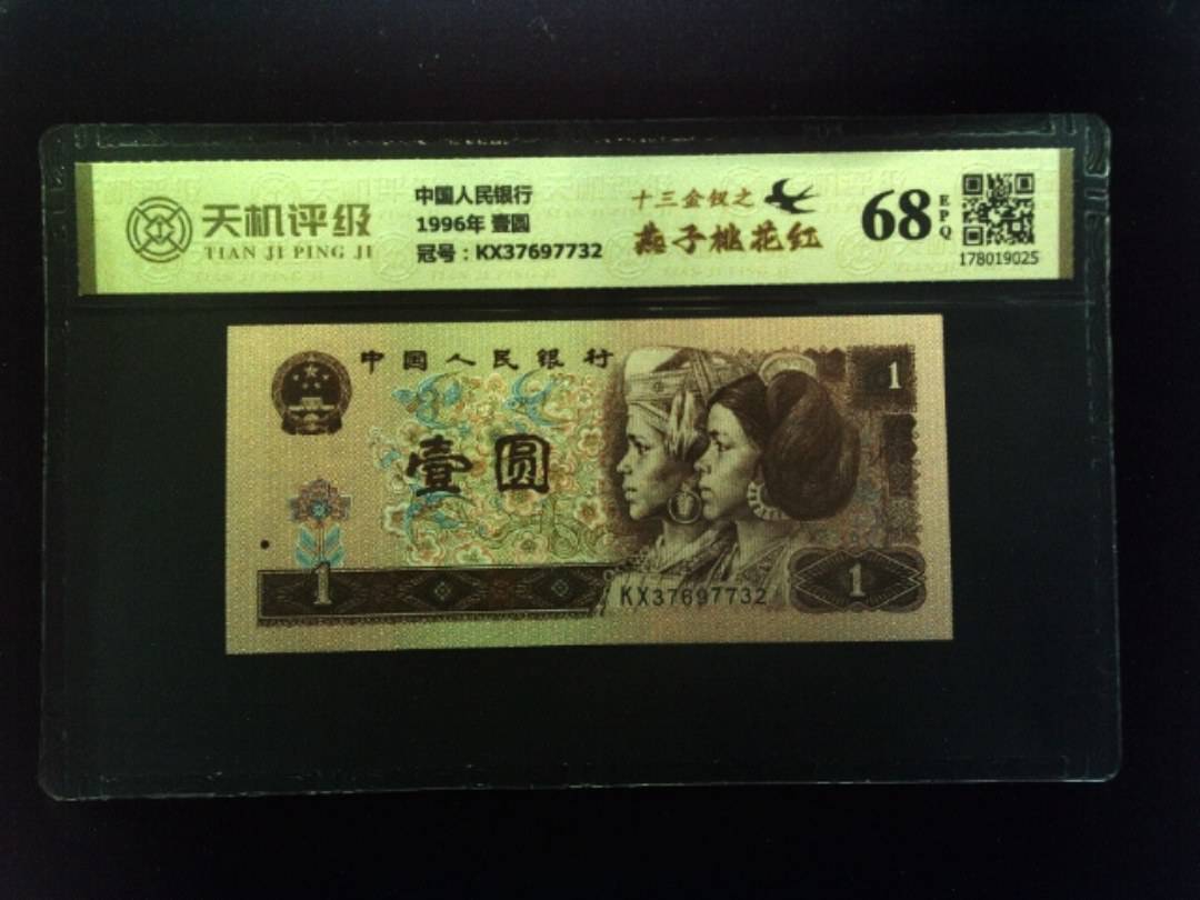 中国人民银行1996年 壹圆，冠号KX37697732，纸币，钱币收藏