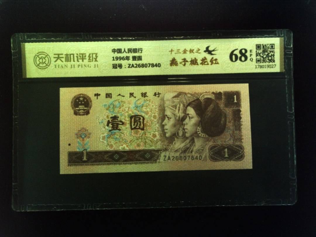中国人民银行1996年 壹圆，冠号ZA26807840，纸币，钱币收藏