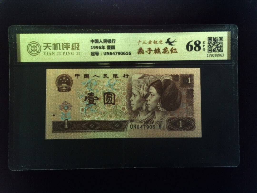 中国人民银行1996年 壹圆，冠号UN64790616，纸币，钱币收藏