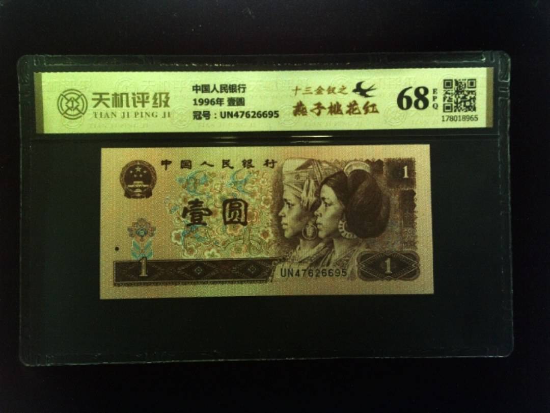 中国人民银行1996年 壹圆，冠号UN47626695，纸币，钱币收藏