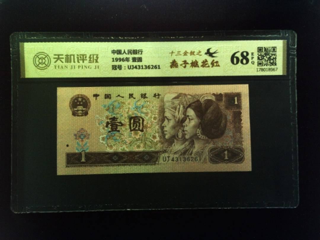 中国人民银行1996年 壹圆，冠号UJ43136261，纸币，钱币收藏