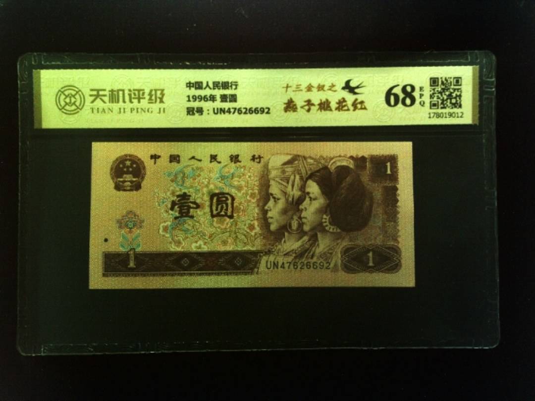 中国人民银行1996年 壹圆，冠号UN47626692，纸币，钱币收藏