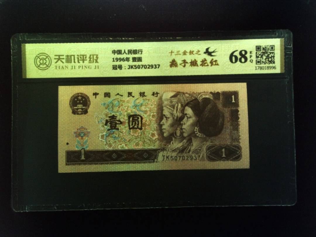 中国人民银行1996年 壹圆，冠号JK50702937，纸币，钱币收藏
