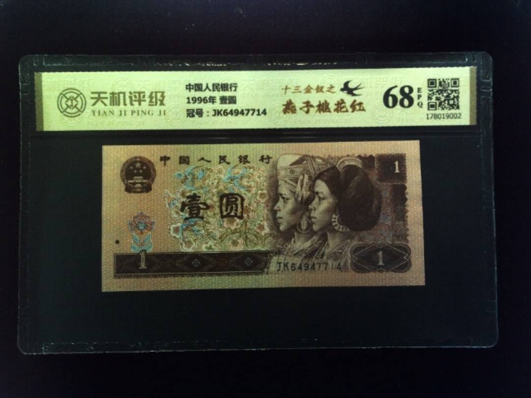 中国人民银行1996年 壹圆，冠号JK64947714，纸币，钱币收藏