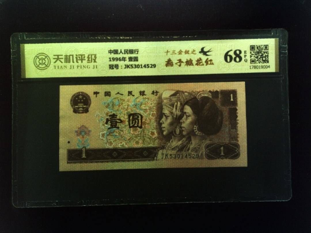 中国人民银行1996年 壹圆，冠号JK53014529，纸币，钱币收藏