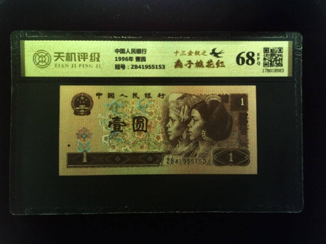 中国人民银行1996年 壹圆，冠号ZB41955153，纸币，钱币收藏