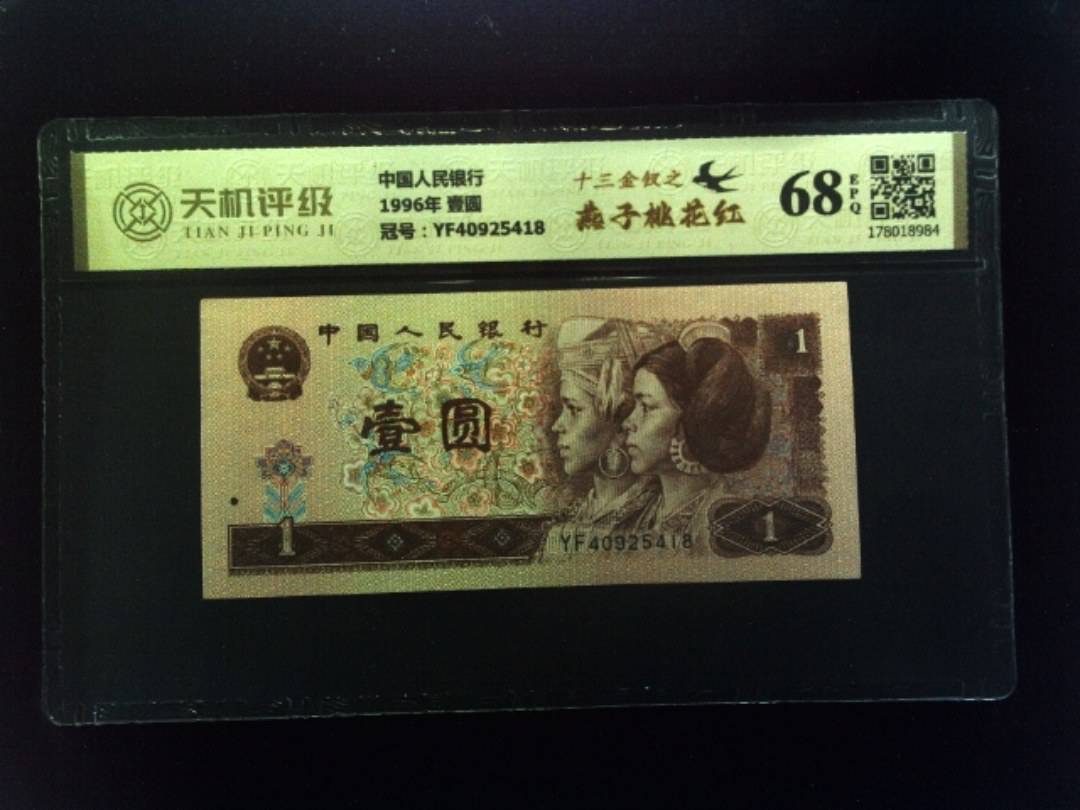 中国人民银行1996年 壹圆，冠号YF40925418，纸币，钱币收藏
