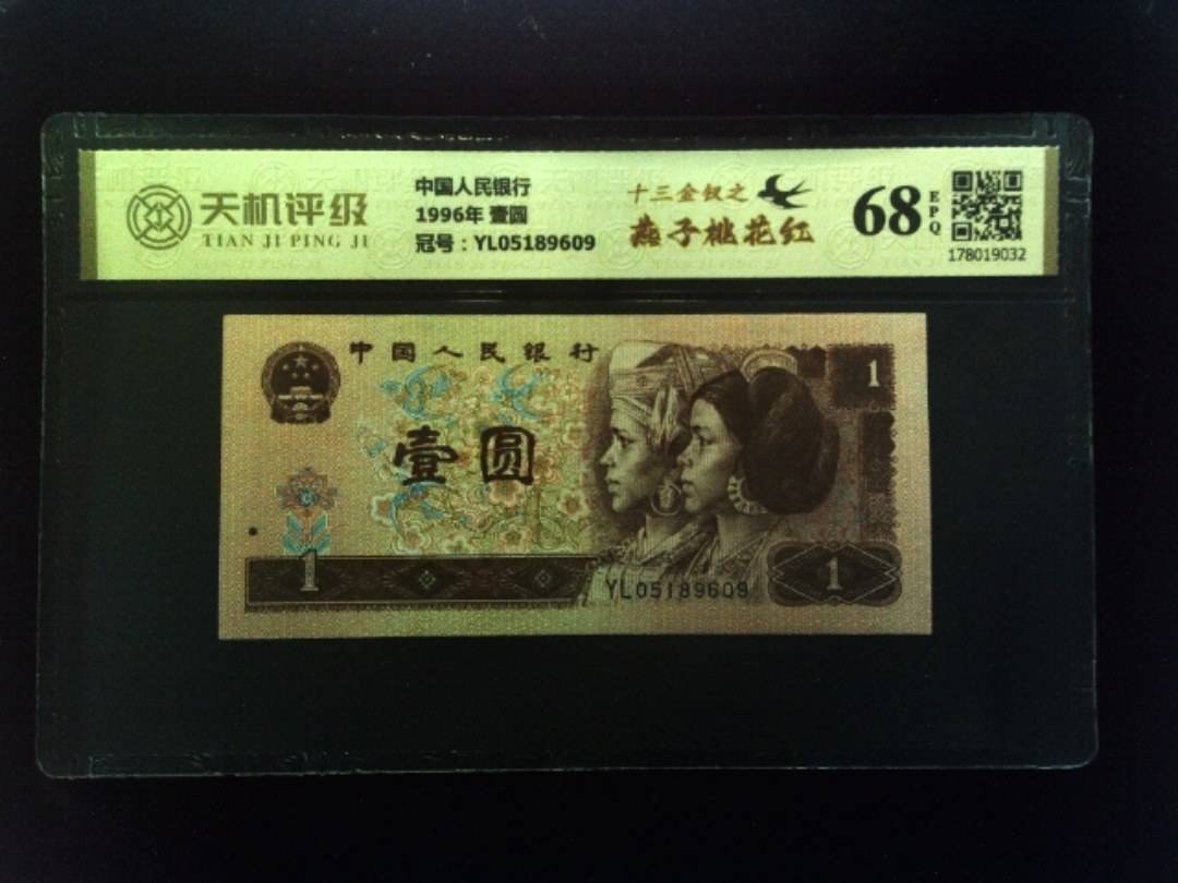 中国人民银行1996年 壹圆，冠号YL05189609，纸币，钱币收藏