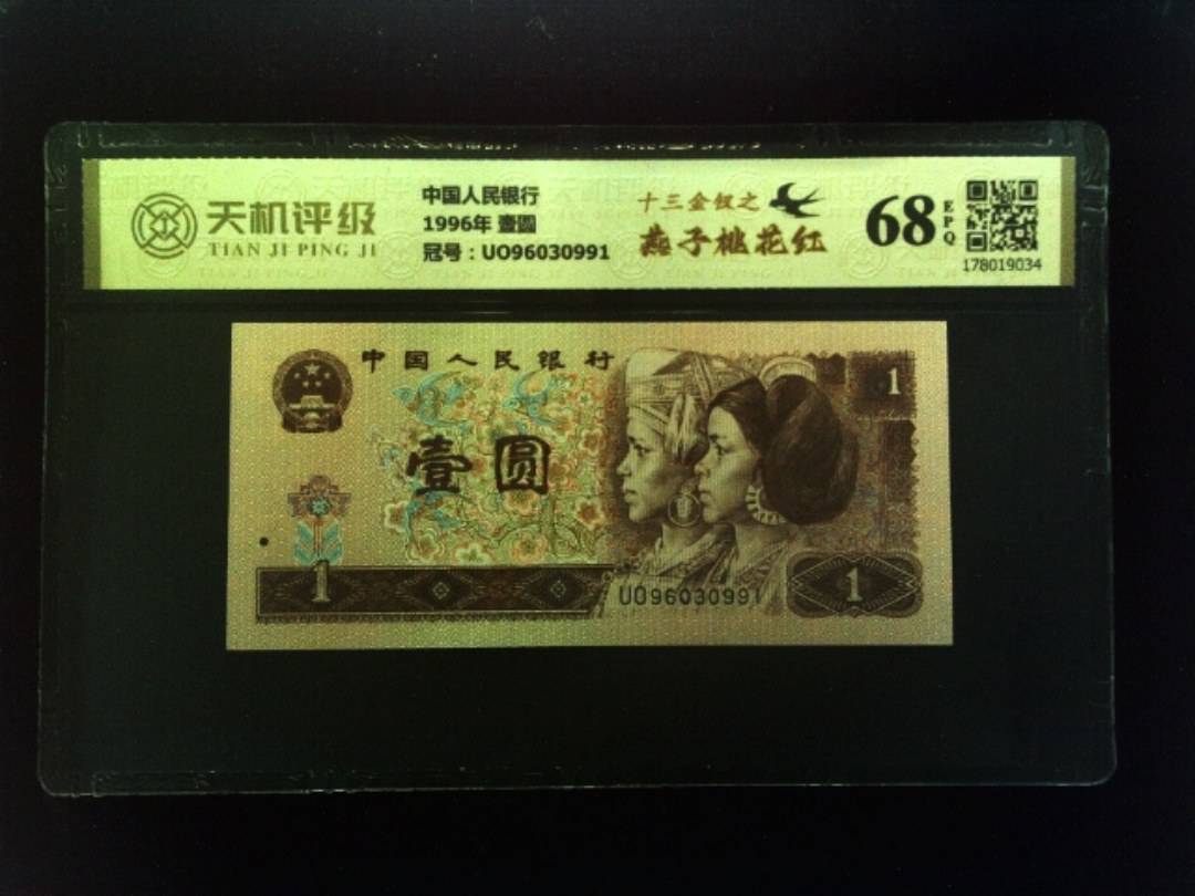 中国人民银行1996年 壹圆，冠号UO96030991，纸币，钱币收藏