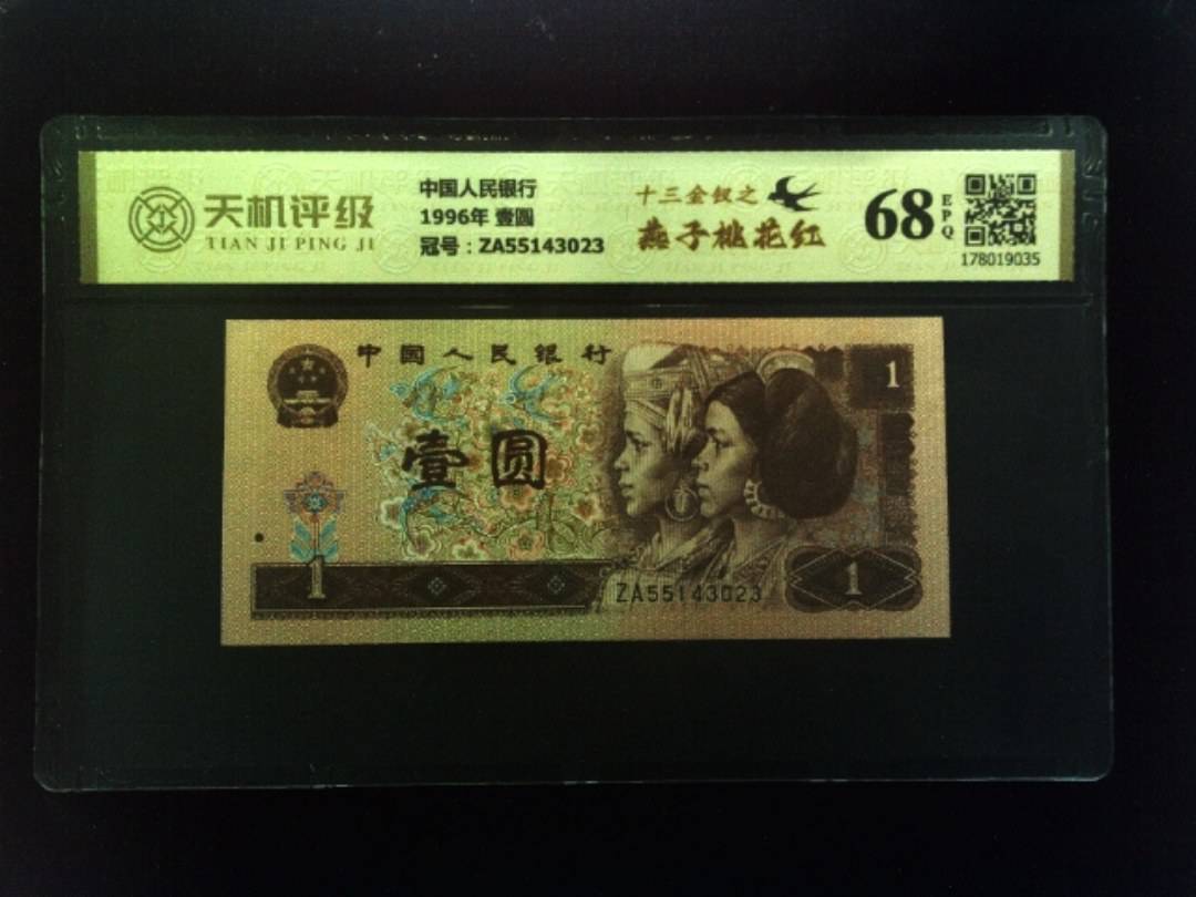 中国人民银行1996年 壹圆，冠号ZA55143023，纸币，钱币收藏