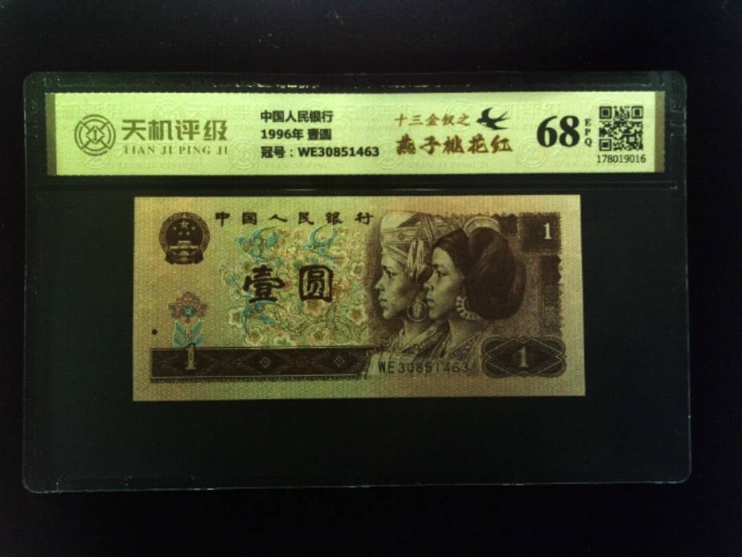 中国人民银行1996年 壹圆，冠号WE30851463，纸币，钱币收藏