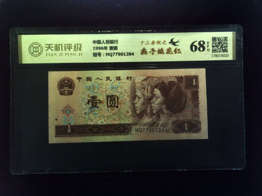 中国人民银行1996年 壹圆，冠号HQ77901284，纸币，钱币收藏