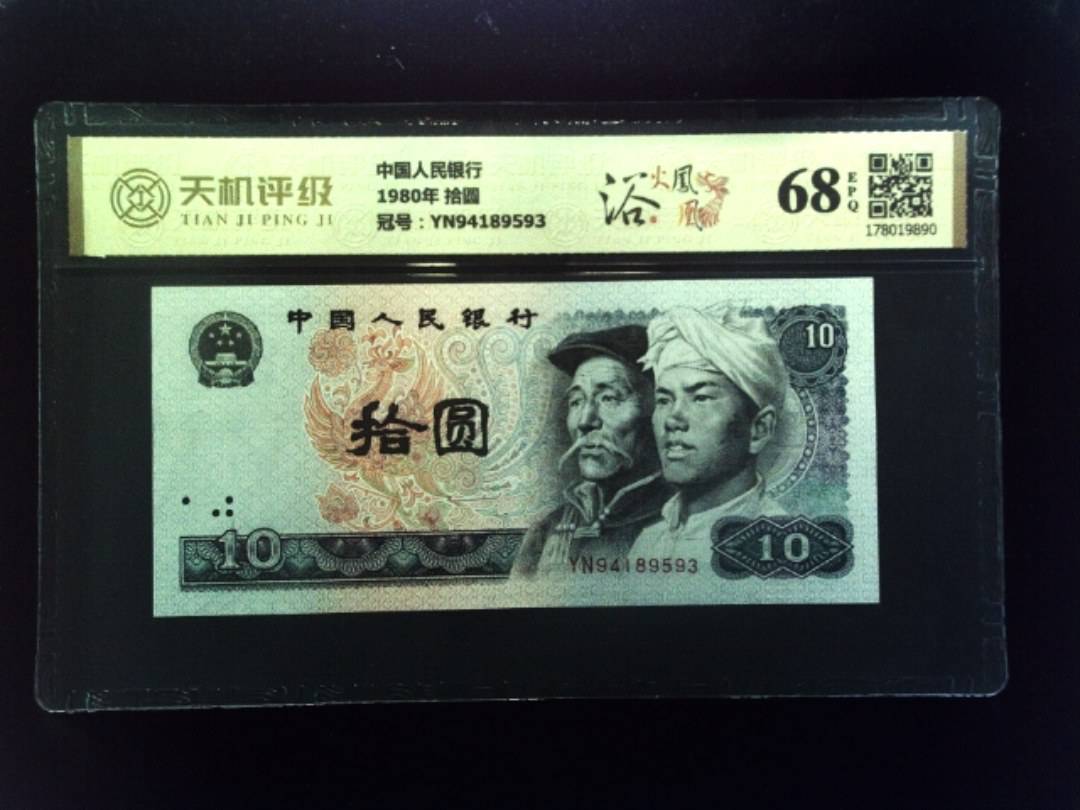 中国人民银行1980年 拾圆，冠号YN94189593，纸币，钱币收藏