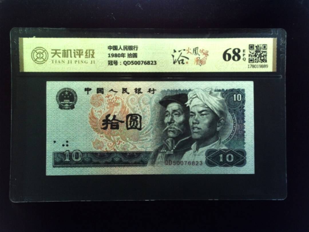 中国人民银行1980年 拾圆，冠号QD50076823，纸币，钱币收藏