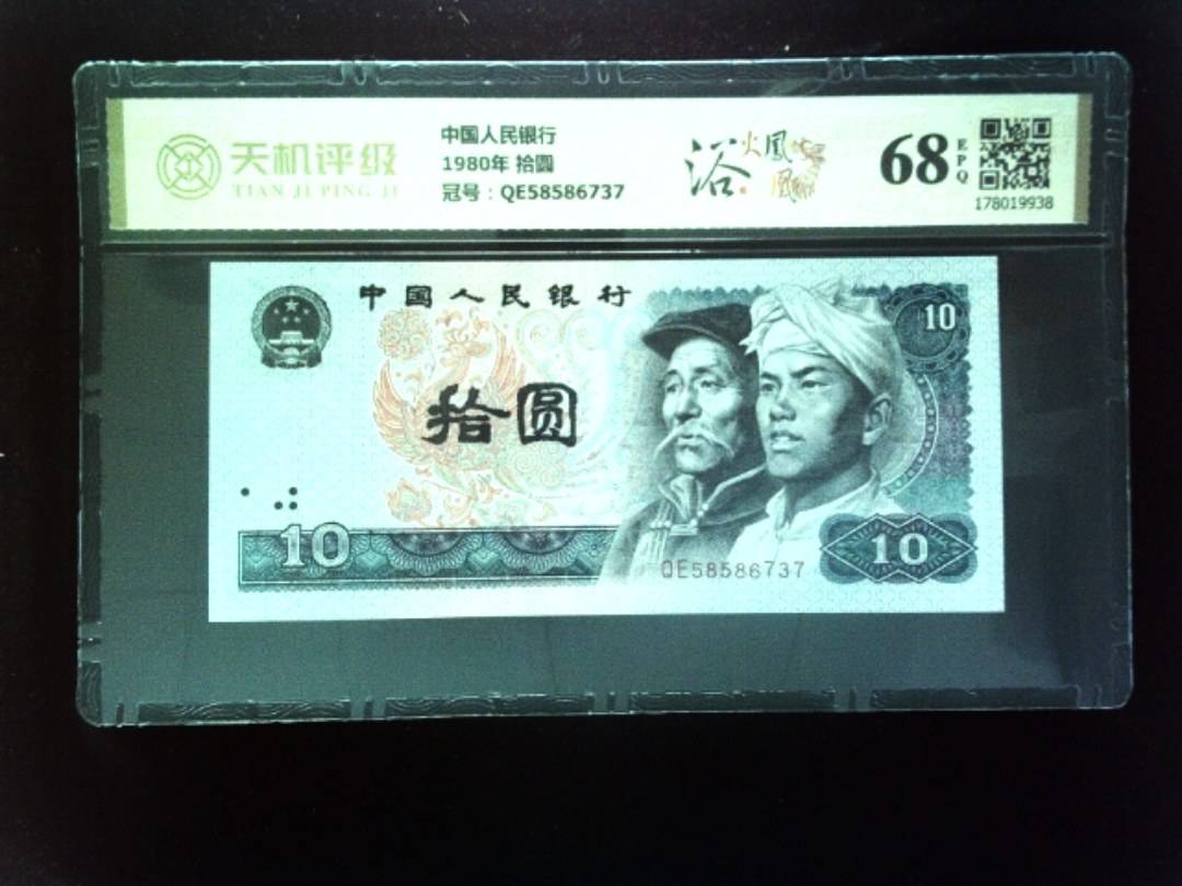 中国人民银行1980年 拾圆，冠号QE58586737，纸币，钱币收藏
