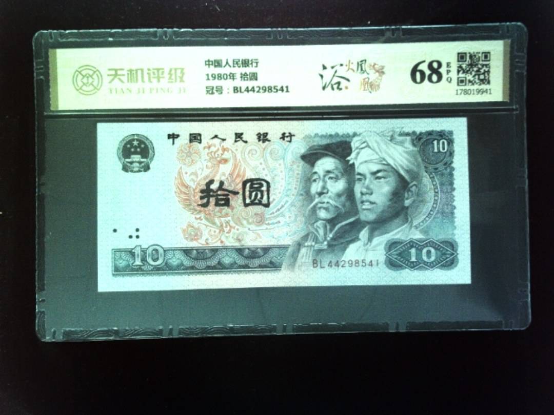 中国人民银行1980年 拾圆，冠号BL44298541，纸币，钱币收藏