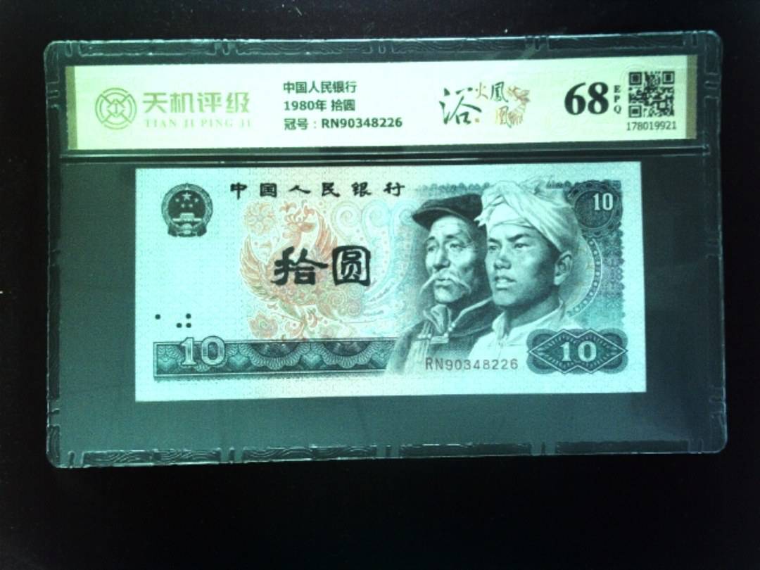 中国人民银行1980年 拾圆，冠号RN90348226，纸币，钱币收藏