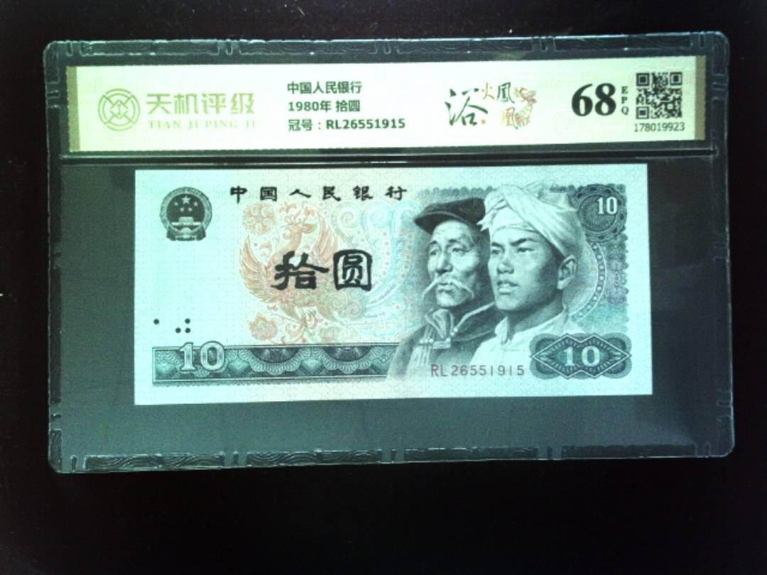 中国人民银行1980年 拾圆，冠号RL26551915，纸币，钱币收藏