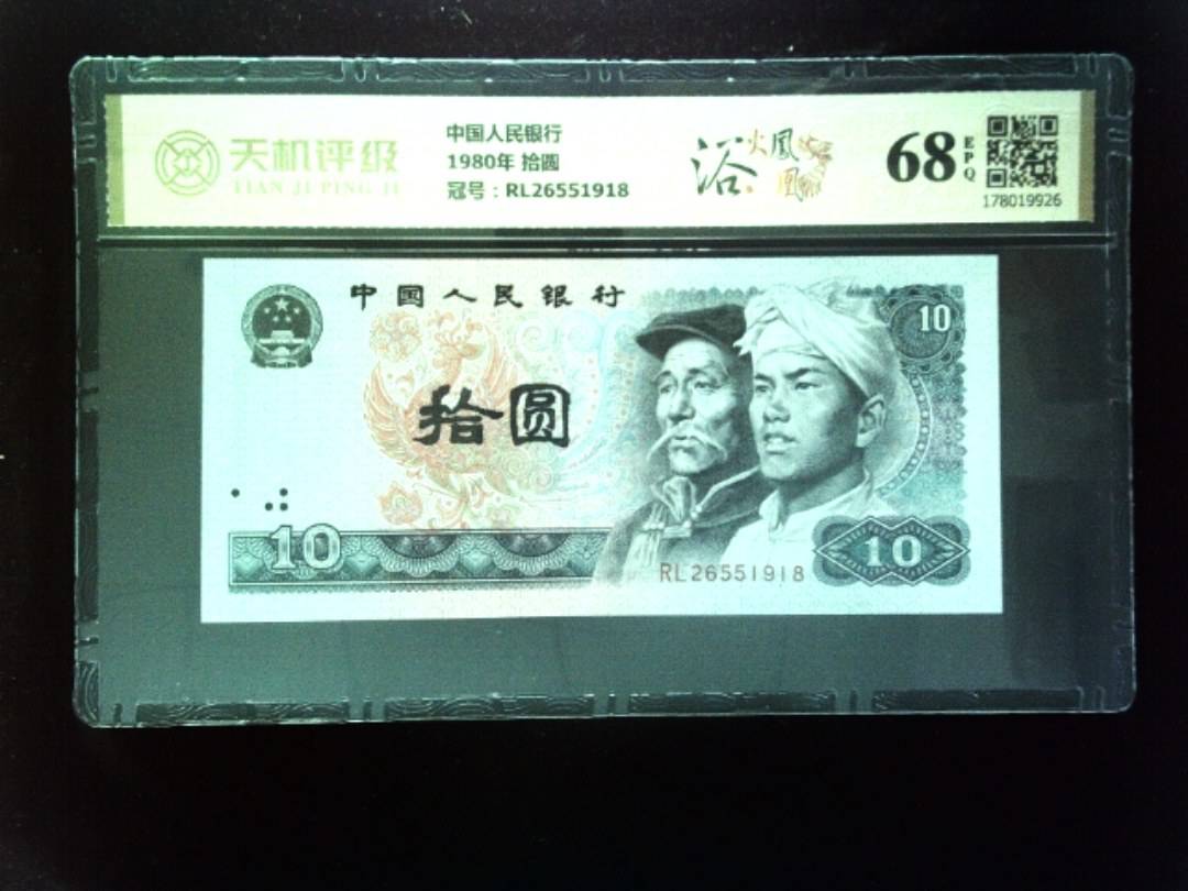 中国人民银行1980年 拾圆，冠号RL26551918，纸币，钱币收藏