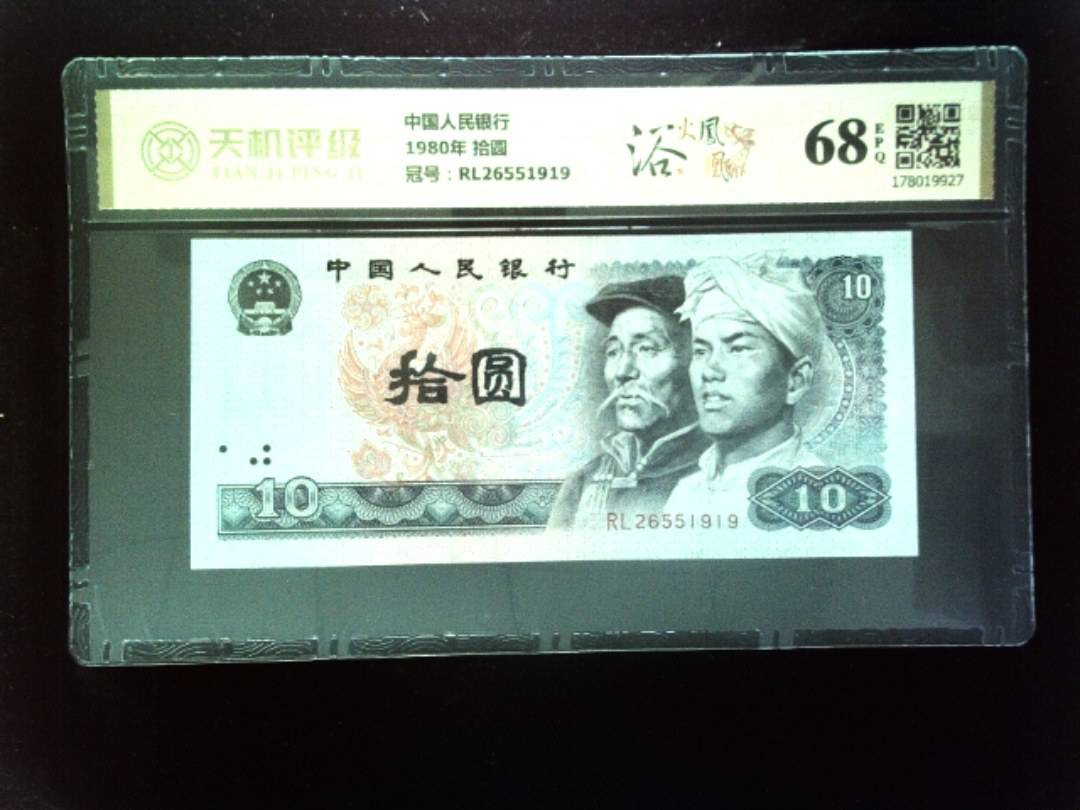 中国人民银行1980年 拾圆，冠号RL26551919，纸币，钱币收藏