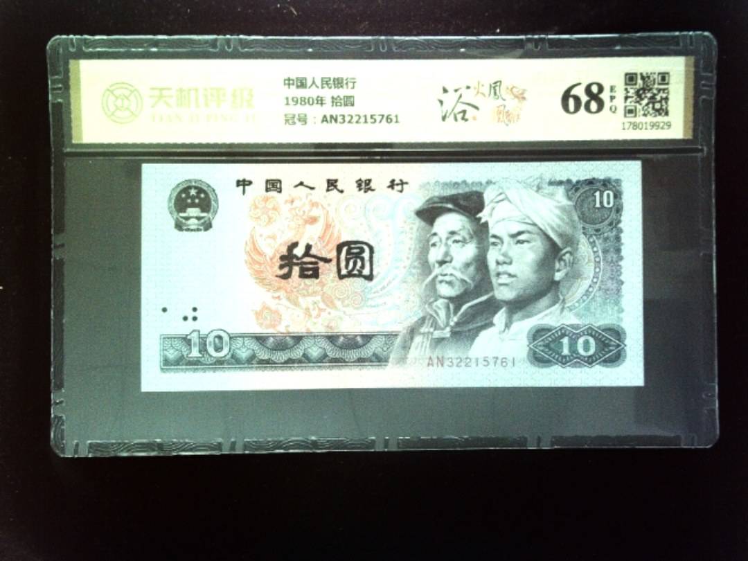中国人民银行1980年 拾圆，冠号AN32215761，纸币，钱币收藏