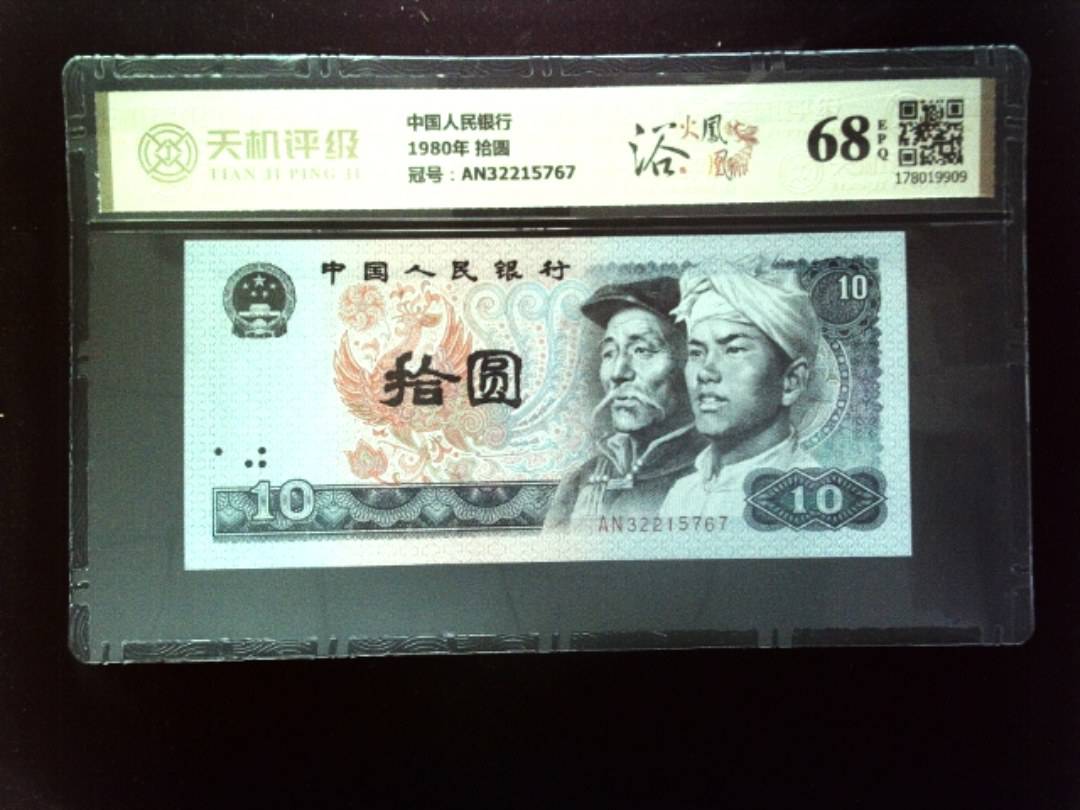 中国人民银行1980年 拾圆，冠号AN32215767，纸币，钱币收藏