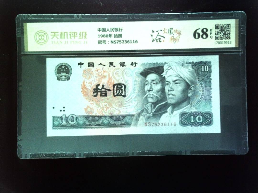 中国人民银行1980年 拾圆，冠号NS75236116，纸币，钱币收藏