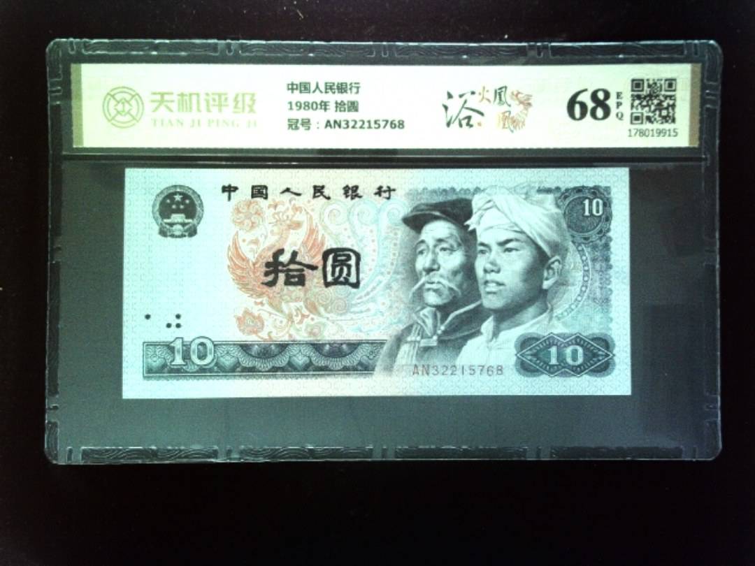 中国人民银行1980年 拾圆，冠号AN32215768，纸币，钱币收藏