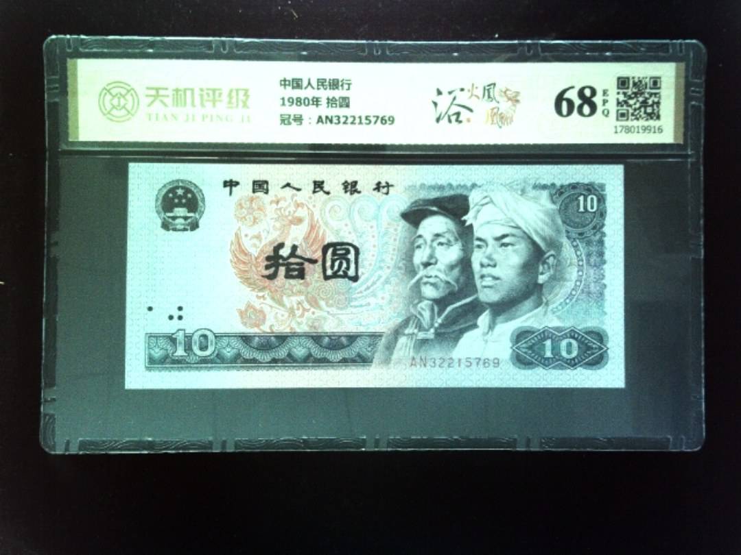 中国人民银行1980年 拾圆，冠号AN32215769，纸币，钱币收藏
