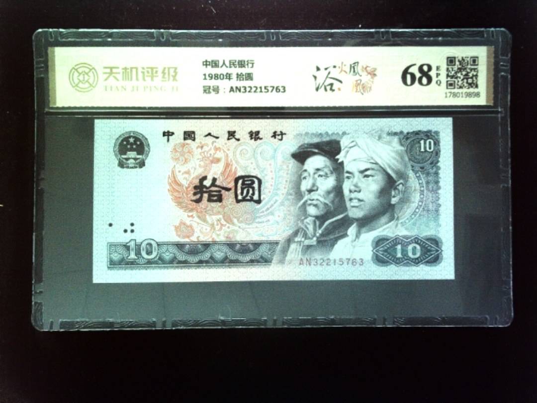 中国人民银行1980年 拾圆，冠号AN32215763，纸币，钱币收藏