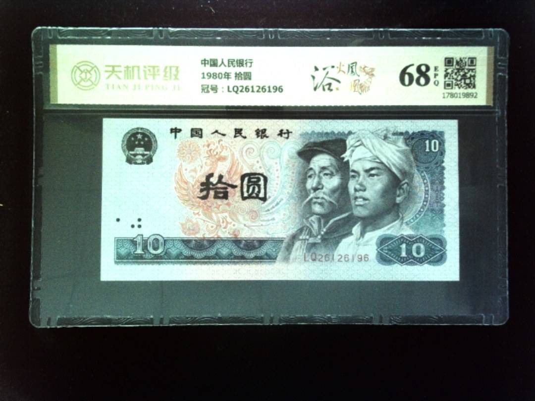 中国人民银行1980年 拾圆，冠号LQ26126196，纸币，钱币收藏