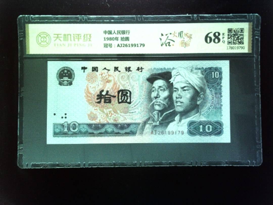 中国人民银行1980年 拾圆，冠号AJ26199179，纸币，钱币收藏