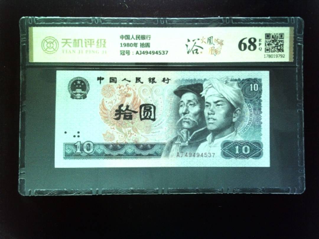 中国人民银行1980年 拾圆，冠号AJ49494537，纸币，钱币收藏