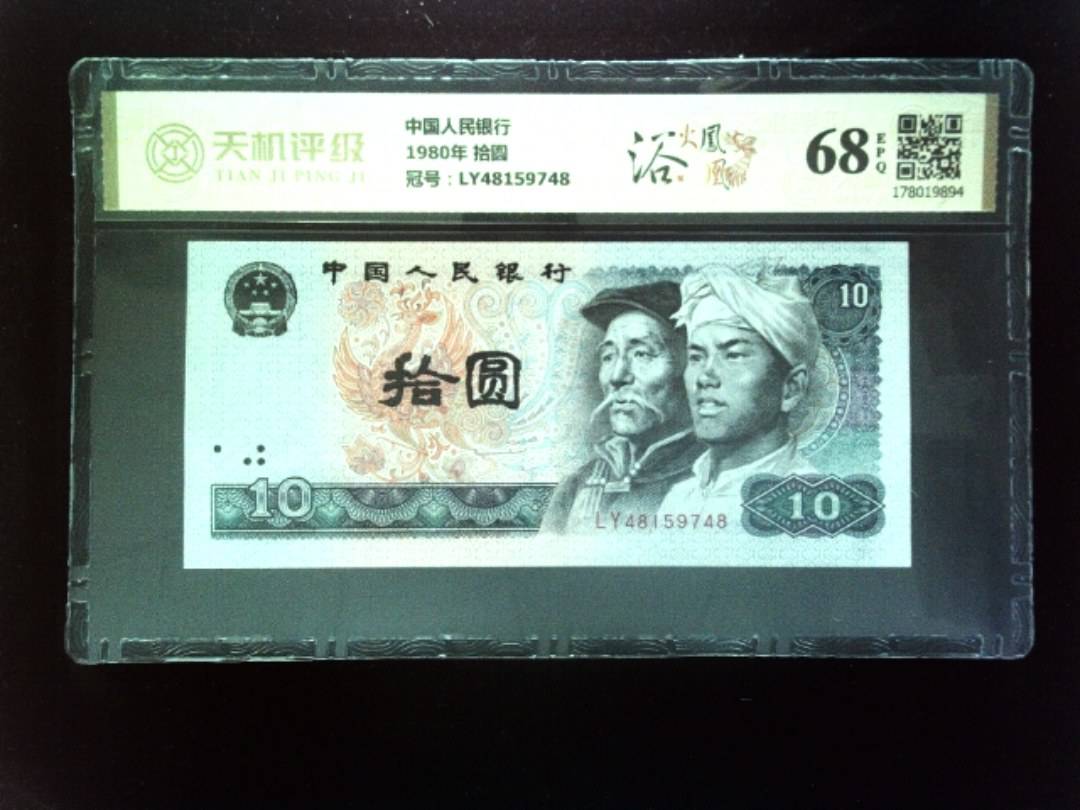 中国人民银行1980年 拾圆，冠号LY48159748，纸币，钱币收藏