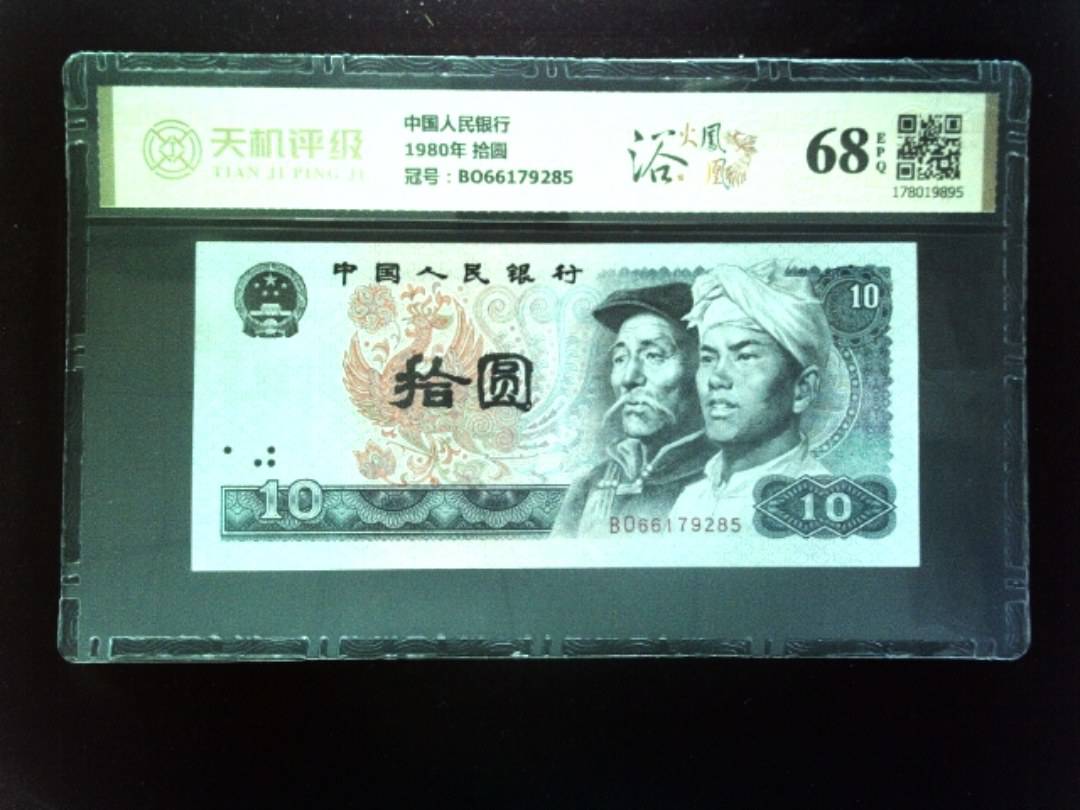 中国人民银行1980年 拾圆，冠号BO66179285，纸币，钱币收藏