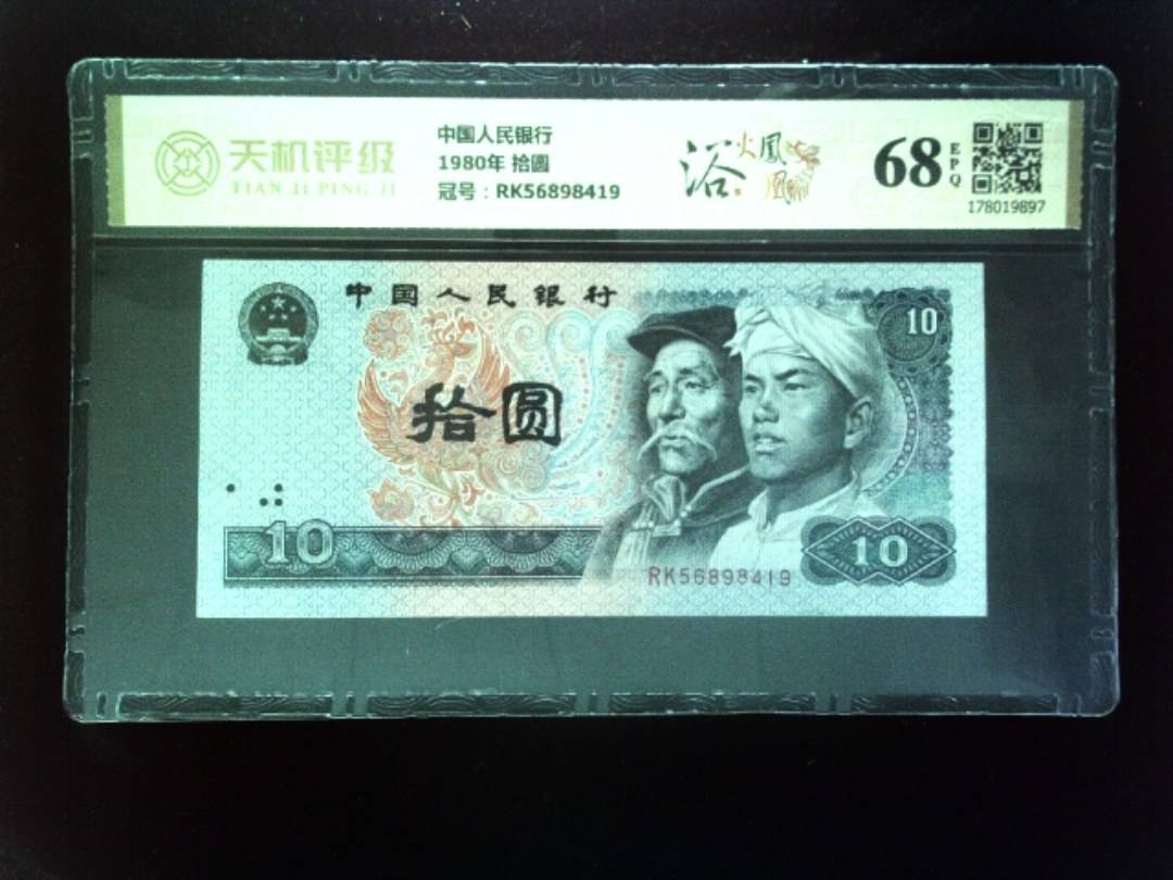 中国人民银行1980年 拾圆，冠号RK56898419，纸币，钱币收藏