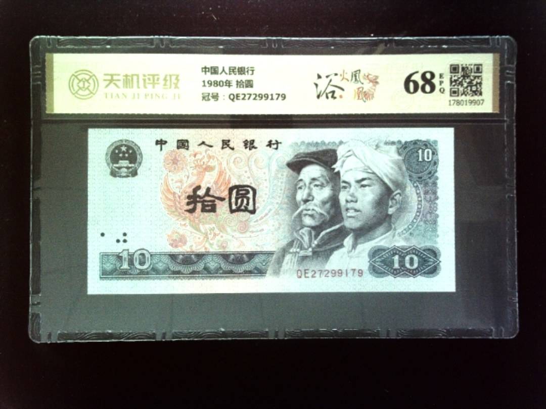 中国人民银行1980年 拾圆，冠号QE27299179，纸币，钱币收藏