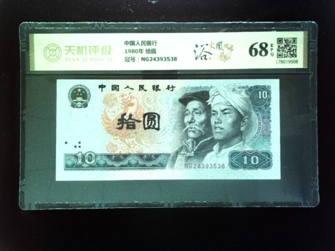 中国人民银行1980年 拾圆，冠号NG24393538，纸币，钱币收藏
