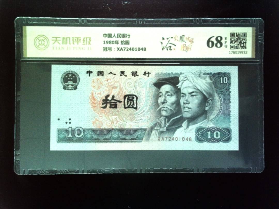 中国人民银行1980年 拾圆，冠号XA72401048，纸币，钱币收藏