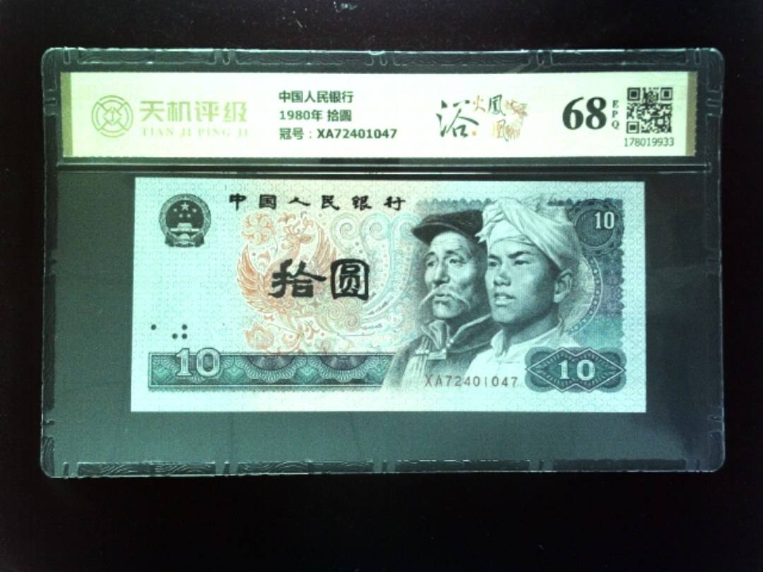 中国人民银行1980年 拾圆，冠号XA72401047，纸币，钱币收藏