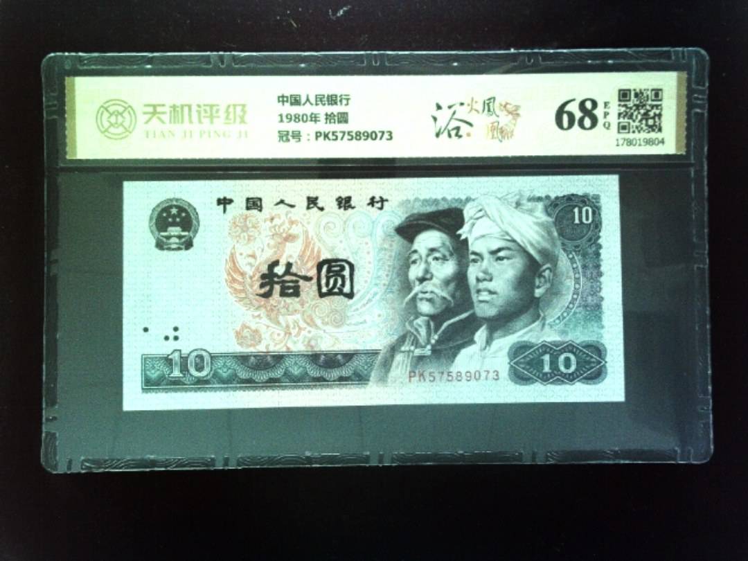 中国人民银行1980年 拾圆，冠号PK57589073，纸币，钱币收藏