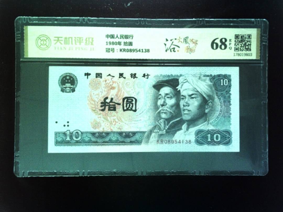 中国人民银行1980年 拾圆，冠号KR08954138，纸币，钱币收藏