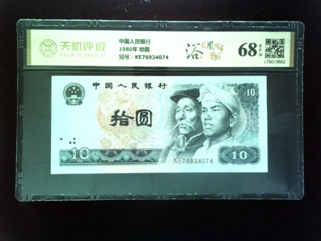 中国人民银行1980年 拾圆，冠号KE76934074，纸币，钱币收藏