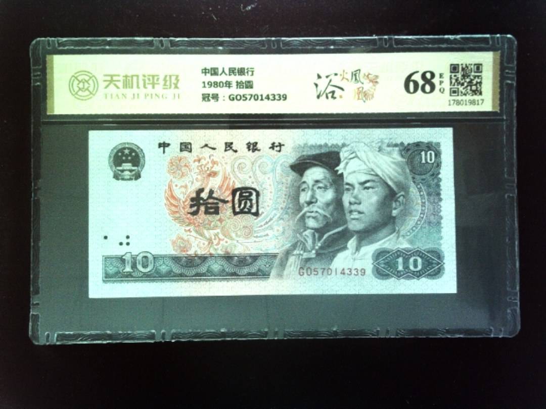 中国人民银行1980年 拾圆，冠号GO57014339，纸币，钱币收藏