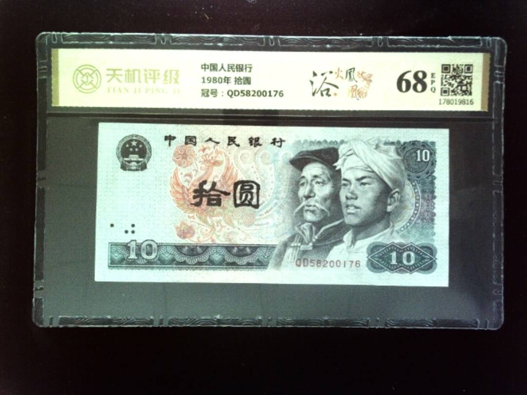 中国人民银行1980年 拾圆，冠号QD58200176，纸币，钱币收藏