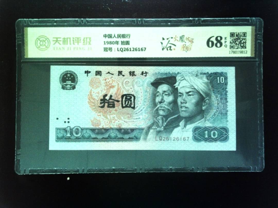 中国人民银行1980年 拾圆，冠号LQ26126167，纸币，钱币收藏