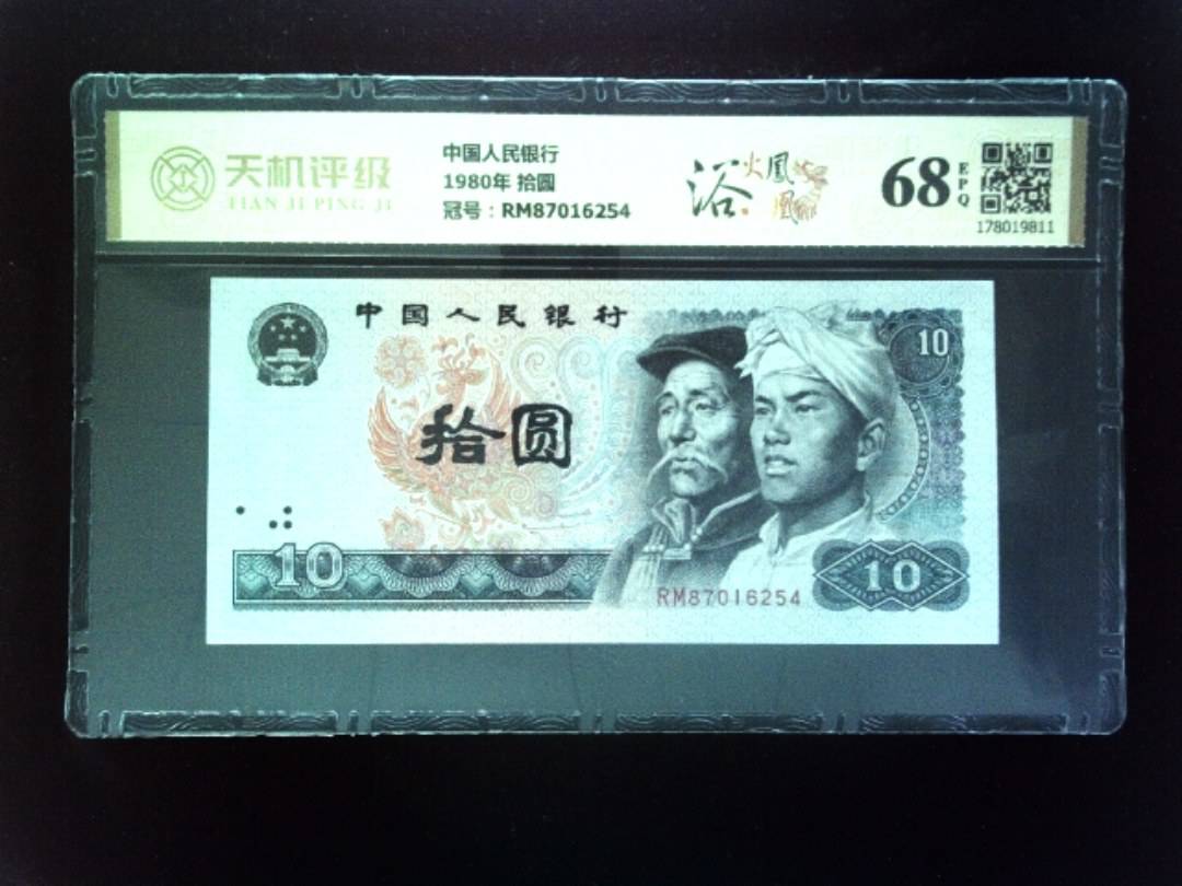 中国人民银行1980年 拾圆，冠号RM87016254，纸币，钱币收藏