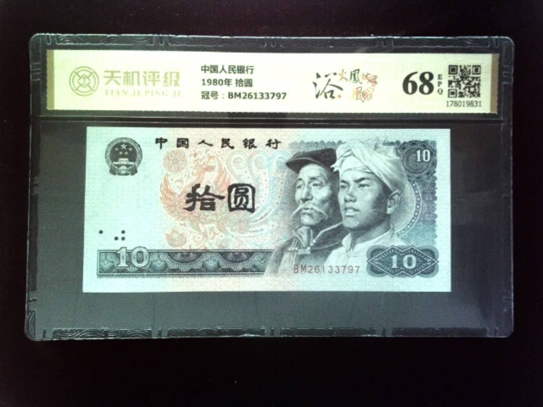 中国人民银行1980年 拾圆，冠号BM26133797，纸币，钱币收藏