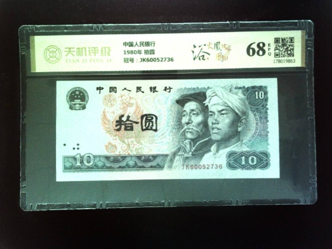 中国人民银行1980年 拾圆，冠号JK60052736，纸币，钱币收藏