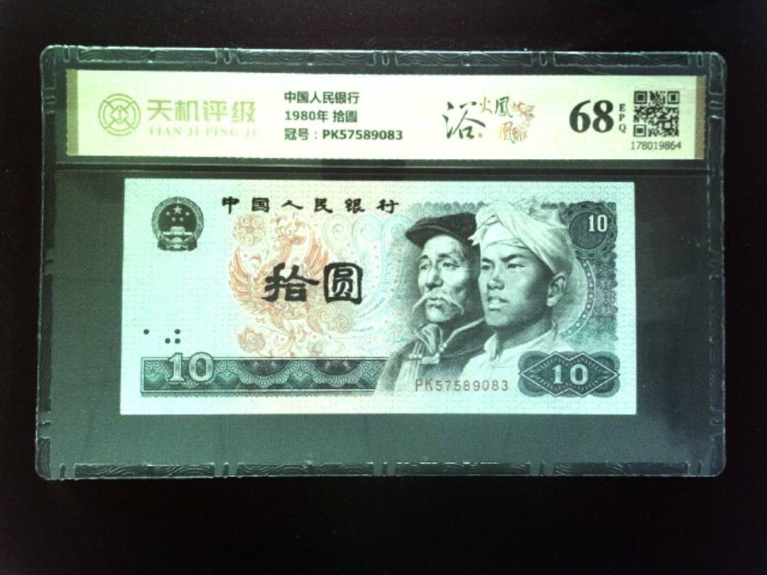 中国人民银行1980年 拾圆，冠号PK57589083，纸币，钱币收藏
